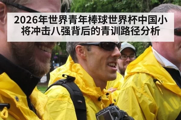 2026年世界青年棒球世界杯中国小将冲击八强背后的青训路径分析