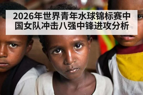 2026年世界青年水球锦标赛中国女队冲击八强中锋进攻分析