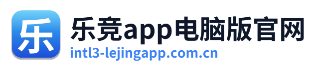 乐竞app电脑版官网